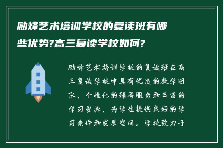 励烽艺术培训学校的复读班有哪些优势?高三复读学校如何?