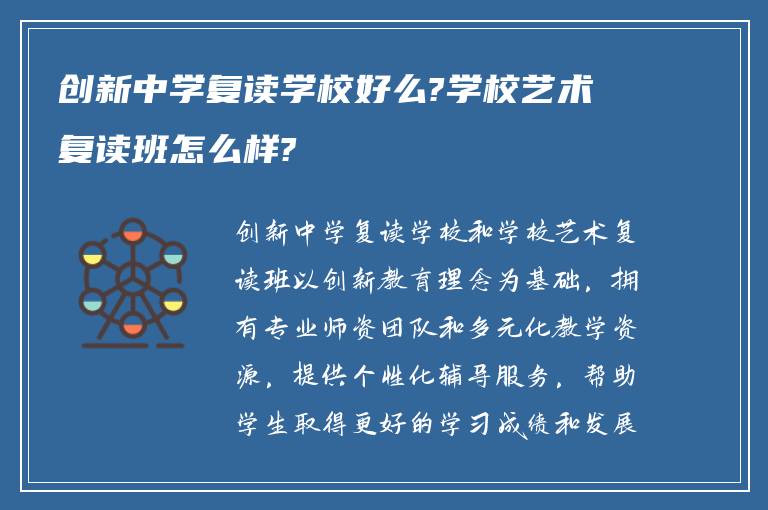 创新中学复读学校好么?学校艺术复读班怎么样?