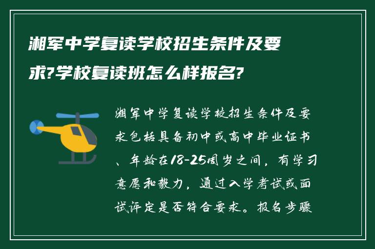 湘军中学复读学校招生条件及要求?学校复读班怎么样报名?