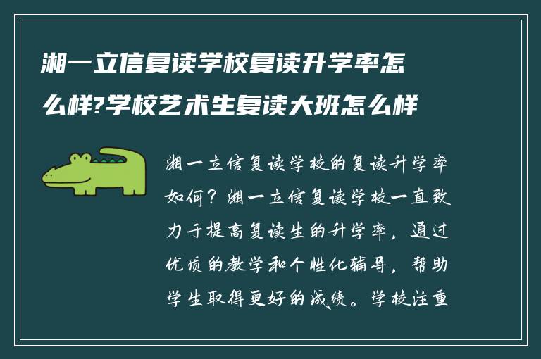 湘一立信复读学校复读升学率怎么样?学校艺术生复读大班怎么样!