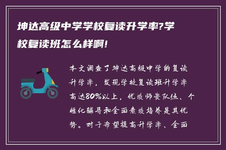 坤达高级中学学校复读升学率?学校复读班怎么样啊!