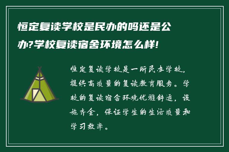 恒定复读学校是民办的吗还是公办?学校复读宿舍环境怎么样!