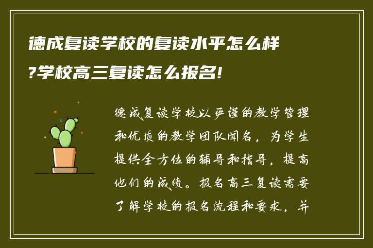 德成复读学校的复读水平怎么样?学校高三复读怎么报名!