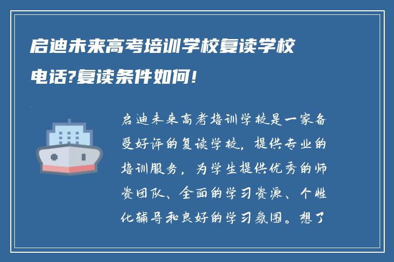 启迪未来高考培训学校复读学校电话?复读条件如何!