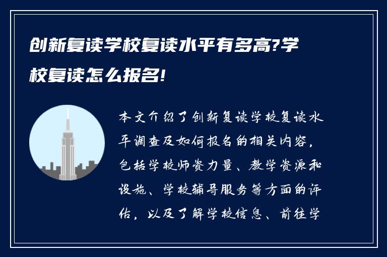 创新复读学校复读水平有多高?学校复读怎么报名!