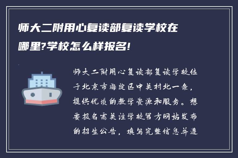 师大二附用心复读部复读学校在哪里?学校怎么样报名!