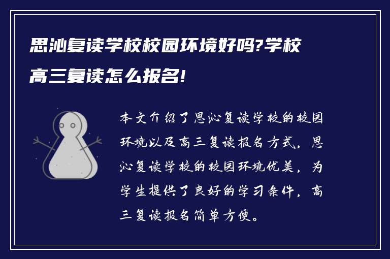 思沁复读学校校园环境好吗?学校高三复读怎么报名!