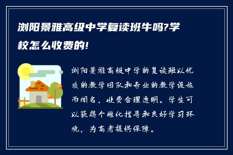 浏阳景雅高级中学复读班牛吗?学校怎么收费的!