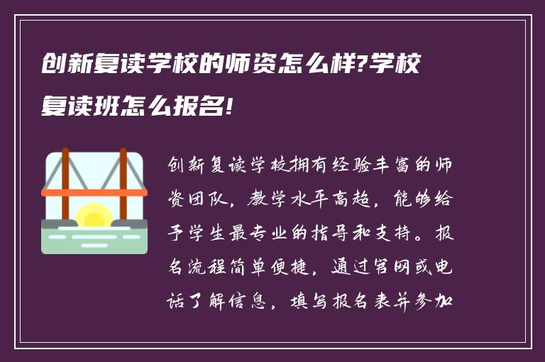 创新复读学校的师资怎么样?学校复读班怎么报名!