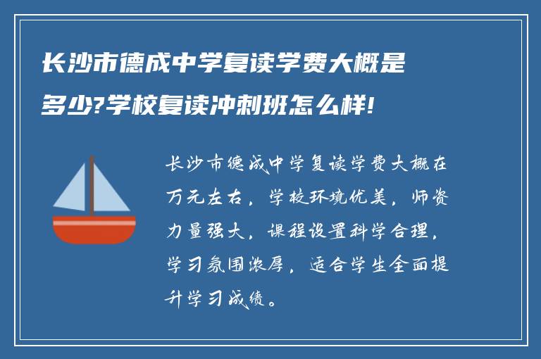 长沙市德成中学复读学费大概是多少?学校复读冲刺班怎么样!