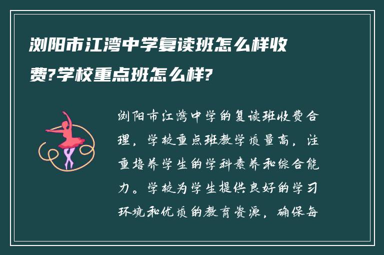 浏阳市江湾中学复读班怎么样收费?学校重点班怎么样?