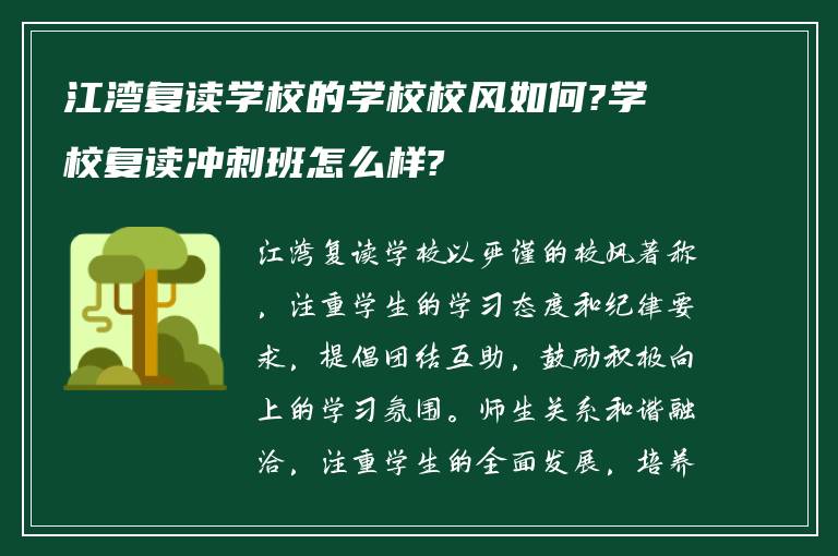 江湾复读学校的学校校风如何?学校复读冲刺班怎么样?