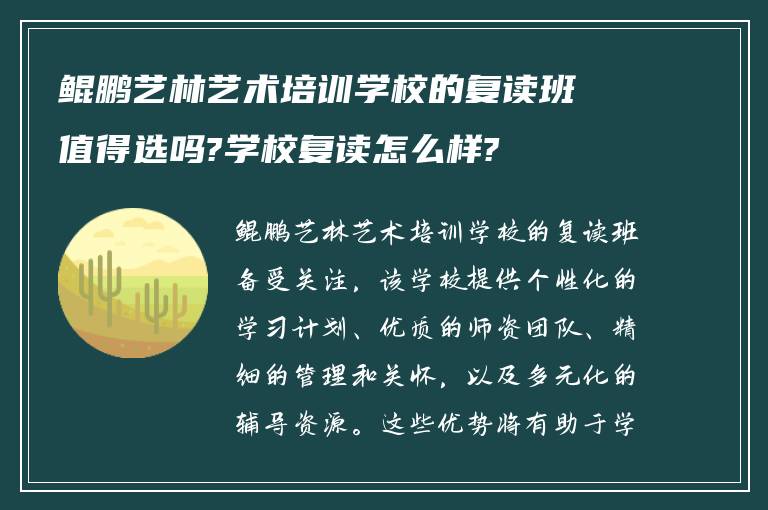 鲲鹏艺林艺术培训学校的复读班值得选吗?学校复读怎么样?