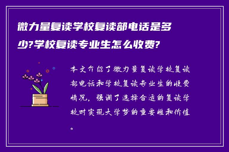 微力量复读学校复读部电话是多少?学校复读专业生怎么收费?