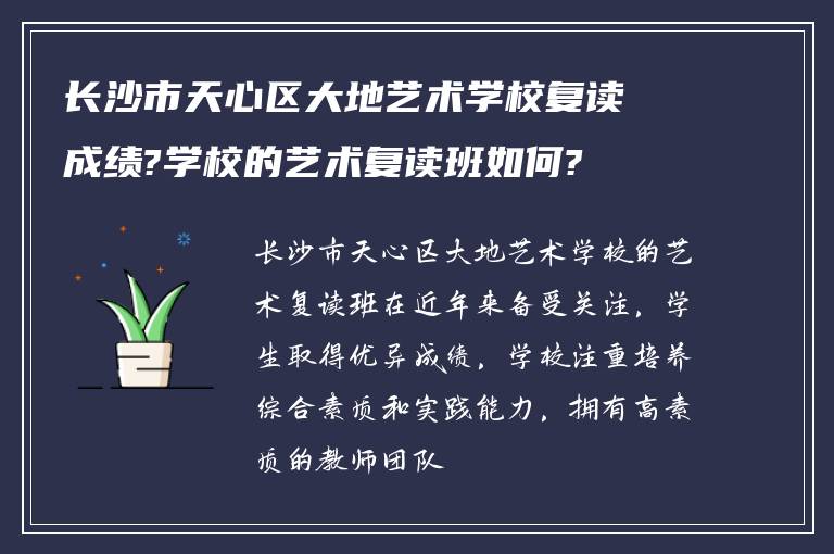 长沙市天心区大地艺术学校复读成绩?学校的艺术复读班如何?