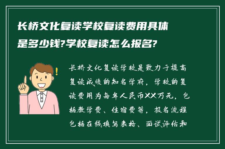 长桥文化复读学校复读费用具体是多少钱?学校复读怎么报名?