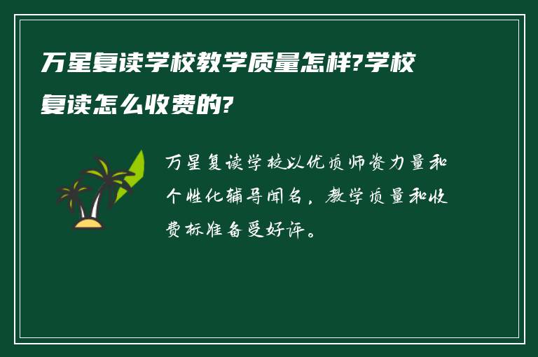 万星复读学校教学质量怎样?学校复读怎么收费的?