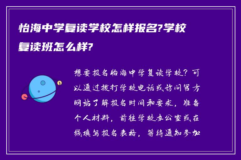 怡海中学复读学校怎样报名?学校复读班怎么样?