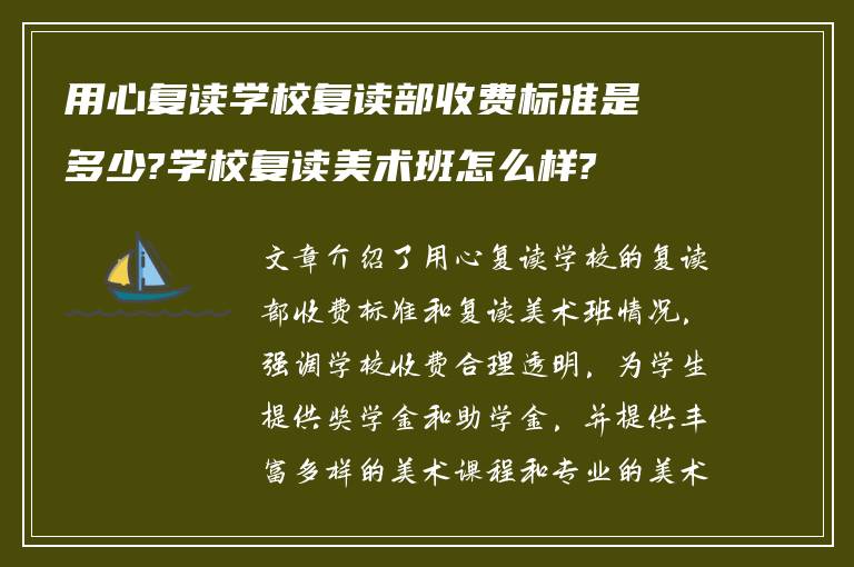 用心复读学校复读部收费标准是多少?学校复读美术班怎么样?