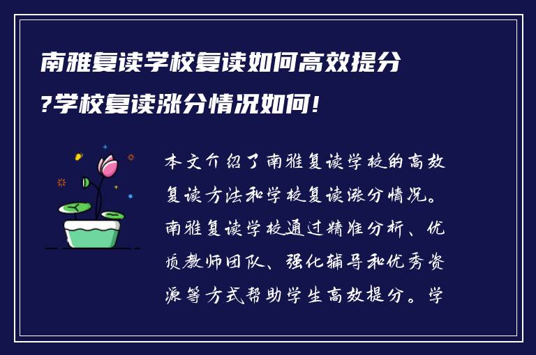 南雅复读学校复读如何高效提分?学校复读涨分情况如何!