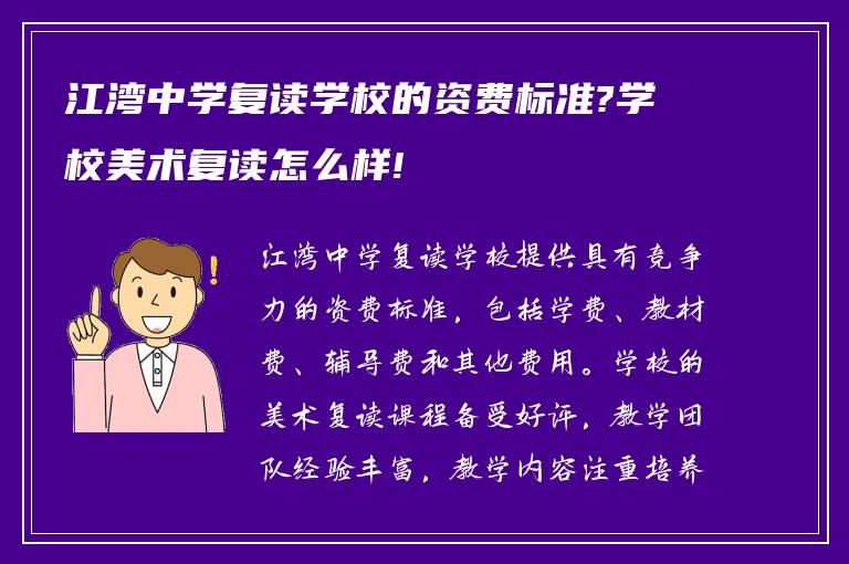 江湾中学复读学校的资费标准?学校美术复读怎么样!