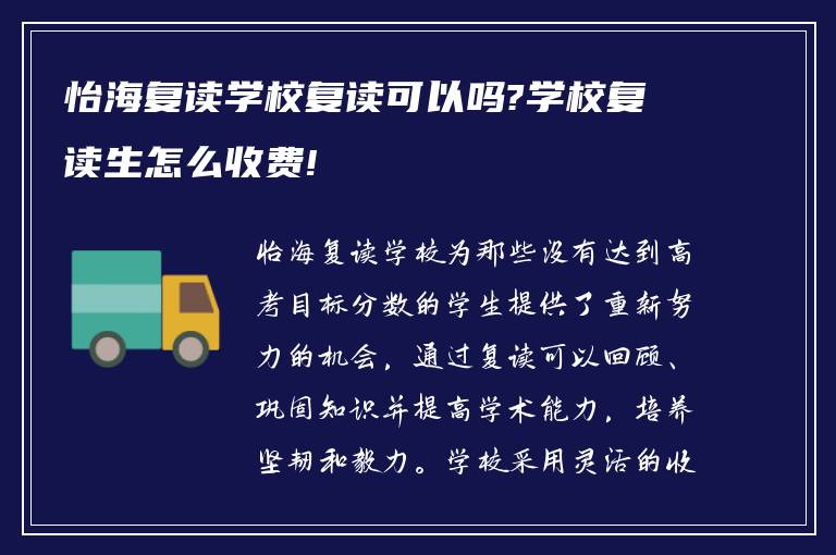 怡海复读学校复读可以吗?学校复读生怎么收费!