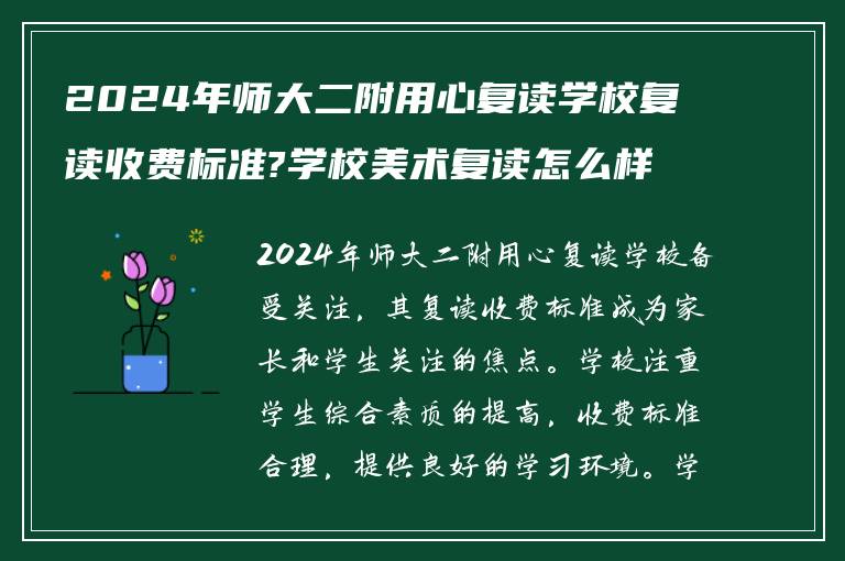 2024年师大二附用心复读学校复读收费标准?学校美术复读怎么样!