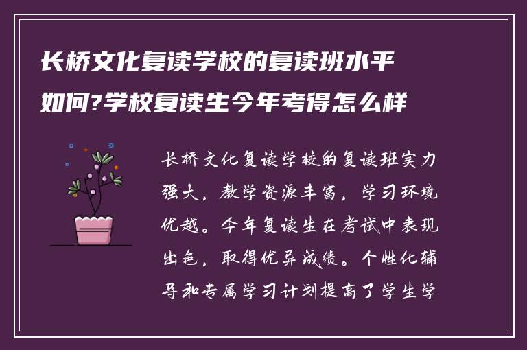 长桥文化复读学校的复读班水平如何?学校复读生今年考得怎么样!