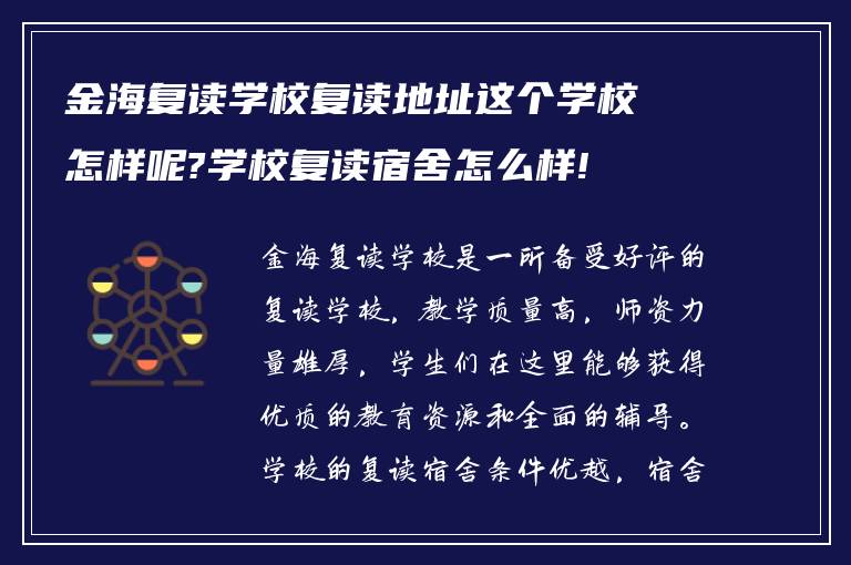 金海复读学校复读地址这个学校怎样呢?学校复读宿舍怎么样!