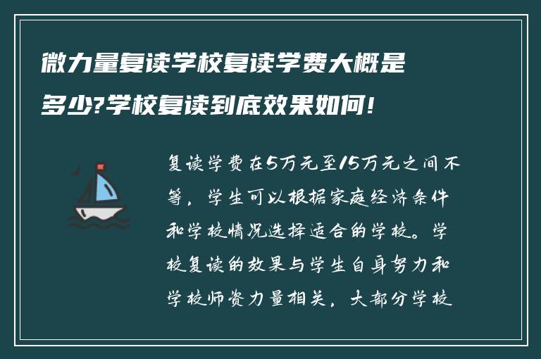 微力量复读学校复读学费大概是多少?学校复读到底效果如何!