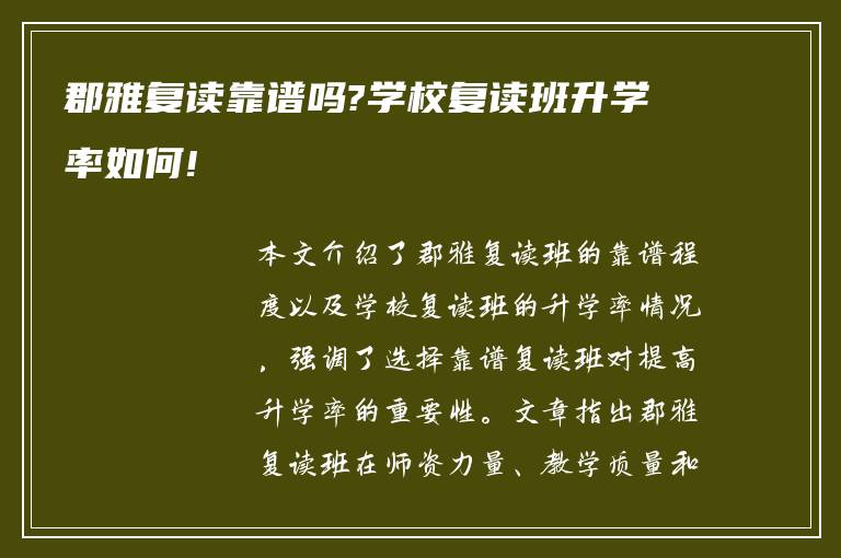 郡雅复读靠谱吗?学校复读班升学率如何!