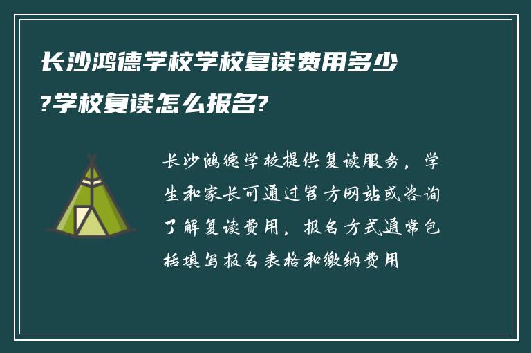 长沙鸿德学校学校复读费用多少?学校复读怎么报名?