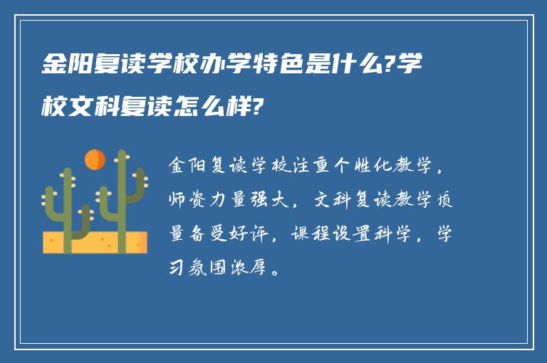 金阳复读学校办学特色是什么?学校文科复读怎么样?