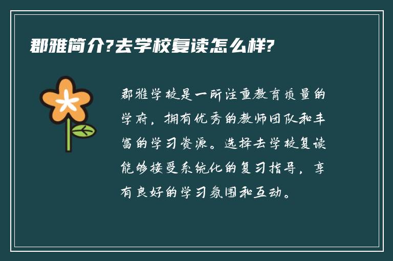 郡雅简介?去学校复读怎么样?