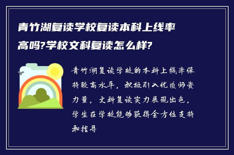 青竹湖复读学校复读本科上线率高吗?学校文科复读怎么样?