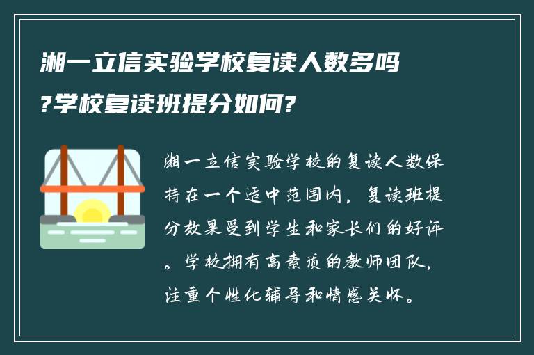 湘一立信实验学校复读人数多吗?学校复读班提分如何?