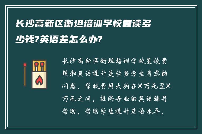 长沙高新区衡坦培训学校复读多少钱?英语差怎么办?