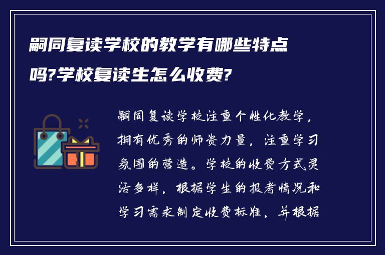 嗣同复读学校的教学有哪些特点吗?学校复读生怎么收费?