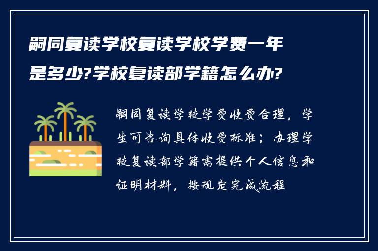 嗣同复读学校复读学校学费一年是多少?学校复读部学籍怎么办?