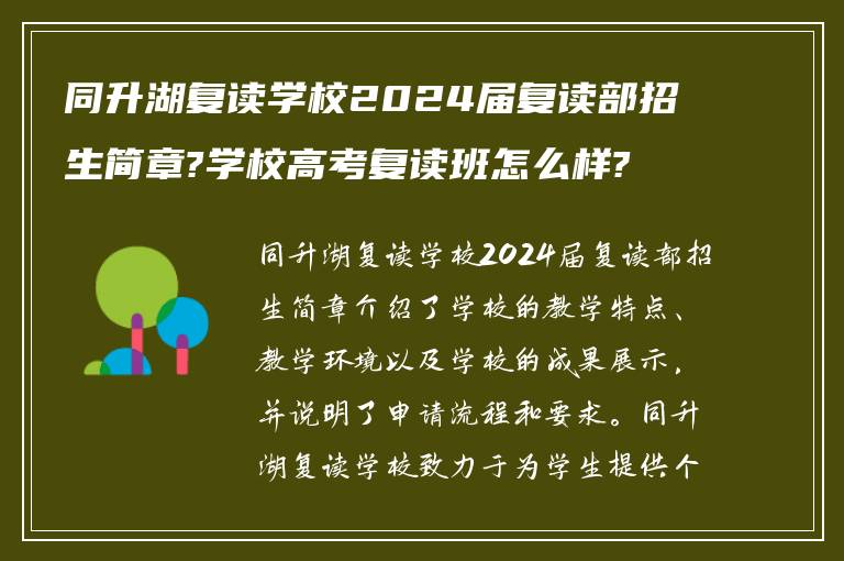 同升湖复读学校2024届复读部招生简章?学校高考复读班怎么样?