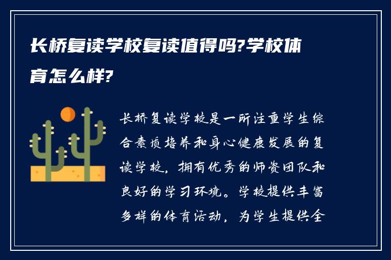 长桥复读学校复读值得吗?学校体育怎么样?