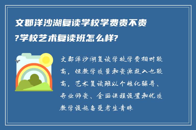 文郡洋沙湖复读学校学费贵不贵?学校艺术复读班怎么样?