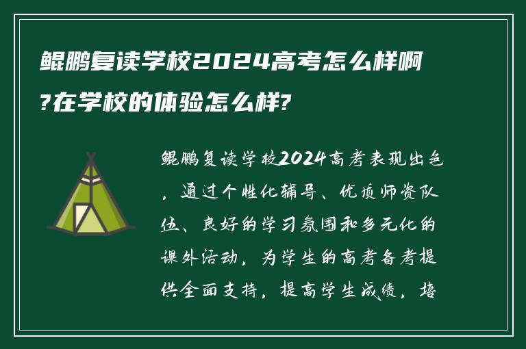 鲲鹏复读学校2024高考怎么样啊?在学校的体验怎么样?