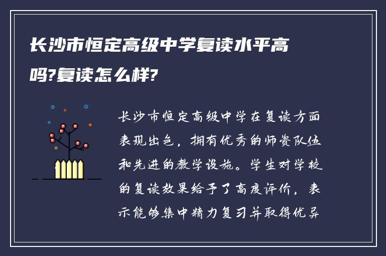 长沙市恒定高级中学复读水平高吗?复读怎么样?