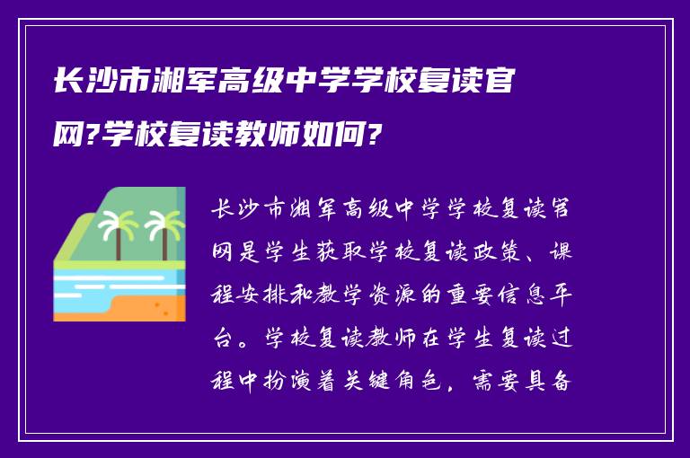 长沙市湘军高级中学学校复读官网?学校复读教师如何?