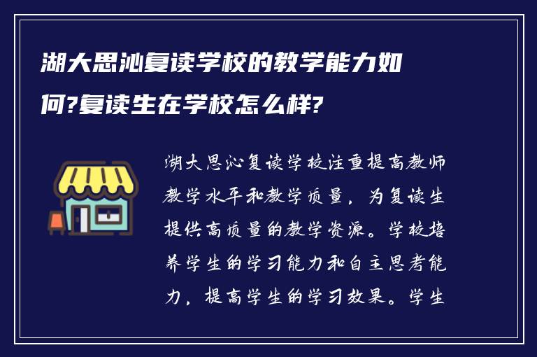 湖大思沁复读学校的教学能力如何?复读生在学校怎么样?