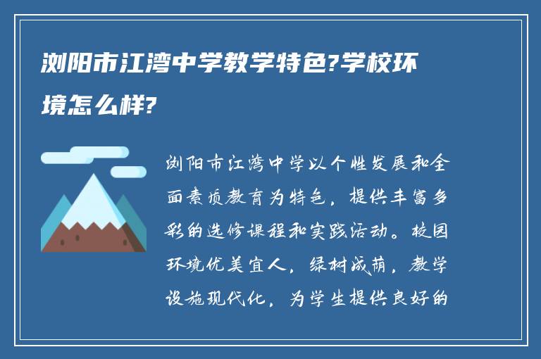 浏阳市江湾中学教学特色?学校环境怎么样?