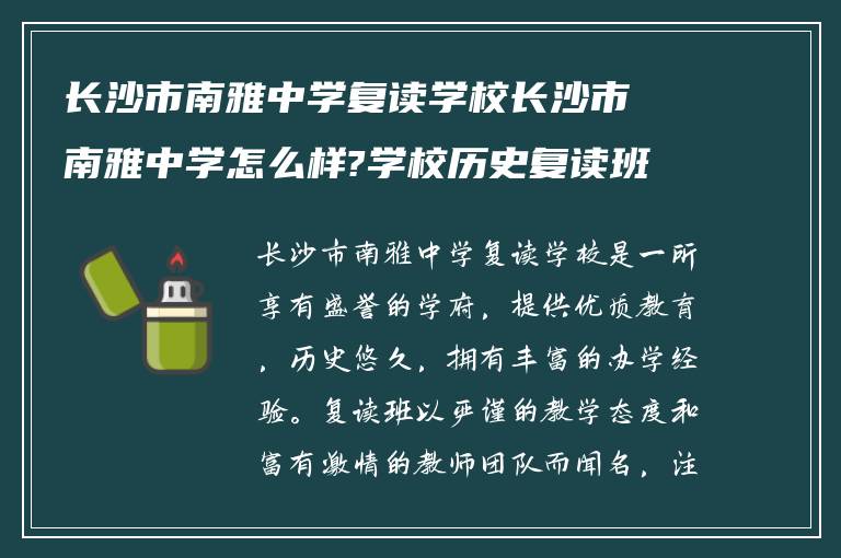 长沙市南雅中学复读学校长沙市南雅中学怎么样?学校历史复读班怎么样?