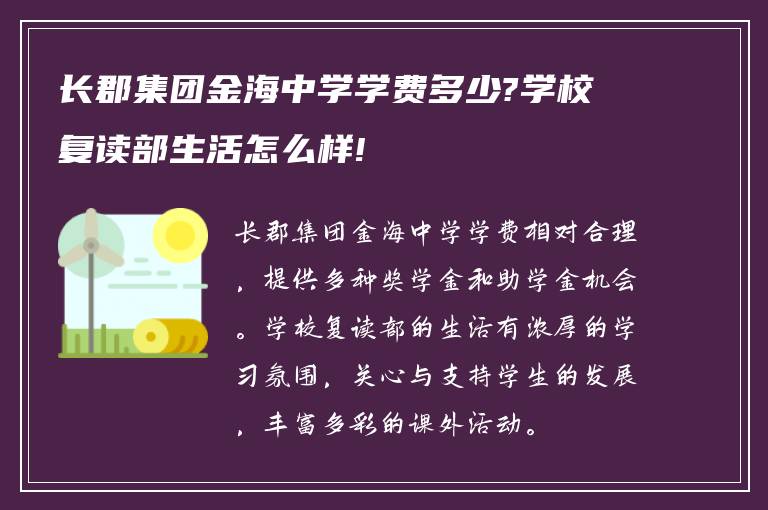 长郡集团金海中学学费多少?学校复读部生活怎么样!