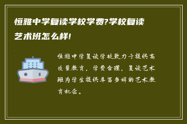 恒雅中学复读学校学费?学校复读艺术班怎么样!